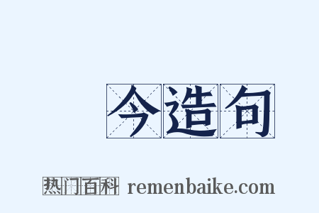 當今造句是什么意思的图片